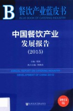 中国餐饮产业发展报告 2015 2015版