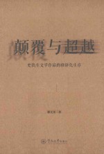 颠覆与超越 史铁生文学作品的修辞化生存