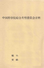 糜子干旱锻炼的初步研究 中国科学院治沙队1962年科学研究总结会议