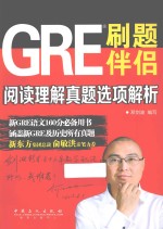 GRE刷题伴侣 阅读理解真题选项解析