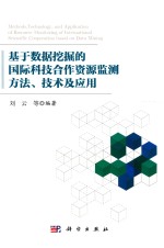 基于数据挖掘的国际科技合作资源监测方法、技术及应用