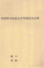 补播改良干旱草场的研究1961-1962年阶段总结 中国科学院治沙队1962年科学总结会议