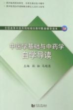 中医学基础与中药学自学导读