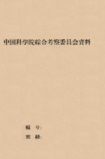 小腾格里沙漠考察工作报告 中国科学院治沙队第一次学术报告会文件