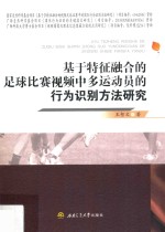 基于特征融合的足球比赛视频中多运动员的行为识别方法研究