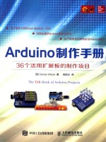 i创客  Arduino制作手册  36个活用扩展板的制作项目