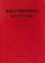 中国共产党柳州市城郊区历次代表大会简介 1976.8-2003.2