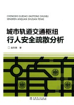 城市轨道交通枢纽行人安全疏散分析