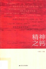 精神之钙 党员干部理想信念教育读本