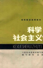 高等院校函授教材 科学社会主义