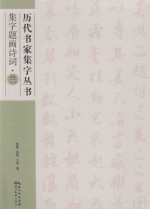 集字题画诗词 兰