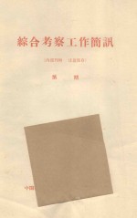 关于沙坡头格状新月形沙丘森林植物条件类型及固沙植物选定的问题 中国科学院治沙队第一次学术报告会文件