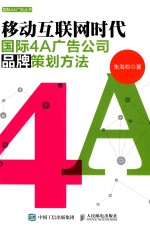 国际4A广告丛书 移动互联网时代国际4A广告公司品牌策划方法