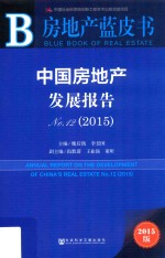 中国房地产发展报告  No.12（2015）  2015版