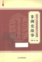 农家书屋九九文库  农民朋友不可不读的99个非洲史故事