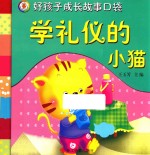 好孩子成长故事口袋 学礼仪的小猫