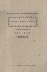 试论内蒙高原西部沙漠发展规律 中国科学院治沙队1961年治沙科学研究总结会议