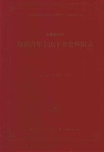 中国新方志知识青年上山下乡史料辑录 6