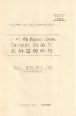 小叶杨 POPUIUS SIMONII CARRIESE 幼苗生长动态的研究 中国科学院治沙队1962年科学研究总结会议