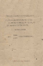 内蒙古头道湖半固定沙地主要植物群落从生态生物学特性的初步研究 中国科学院治沙队1961年治沙科学研究总结会议