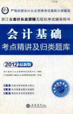 2012浙江省会计从业资格无纸化考试辅导用书  会计基础考点精讲及归类题库