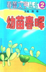 春蕾文学丛书 春蕾文学丛书 第2辑 幼苗春晖