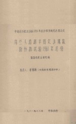 内蒙头道湖半固定沙地牧场补试验1961年总结 中国科学院治沙队1961年治沙科学研究总结会议