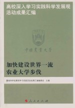 高校深入学习实践科学发展观活动成果汇编 加快建设世界一流农业大学步伐