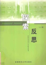 翠微小学教师文集 《探索 反思》上 新课程背景下的教育思考