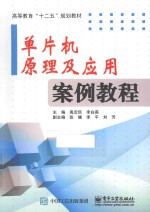 单片机原理及应用案例教程