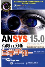 CAD/CAM/CAE自学手册  ANSYS 15.0有限元分析自学手册