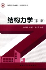 高等院校卓越计划系列丛书 结构力学 第1册