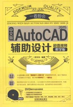 中文版AutoCAD 2015辅助设计 超值视频教学版