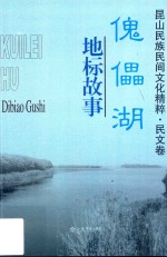 昆山民族民间文化精粹·民文卷 傀儡湖 地标故事