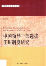 中国领导干部选拔任用制度研究