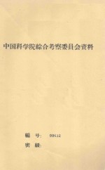 民勤沙井子地区植被类型的划分 中国科学院治沙队第一次学术报告会文件