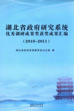 湖北省政府研究系统优秀调研成果奖获奖成果汇编 2010-2011