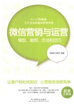 微信营销与运营 模型、案例、方法和技巧