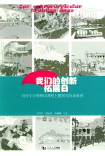 我们的创新拓展日 同济小学博物馆课程主题探究活动案例