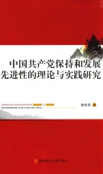 中国共产党保持和发展先进性的理论与实践研究