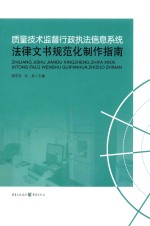 质量技术监督行政执法信息系统法律文书规范化制作指南