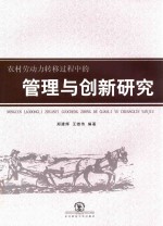 农村劳动力转移过程中的管理与创新研究