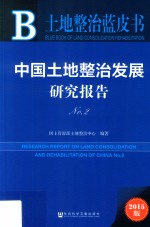 皮书系列 中国土地整治发展研究报告 NO.2 2015版