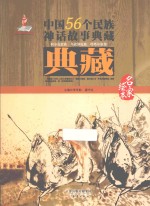 中国56个民族神话故事典藏·名家绘本 柯尔克孜族、乌孜别克族、塔塔尔族卷