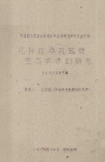 几种牧草抗盐性生态关系的研究 中国科学院治沙队1961年治沙科学研究总结会议