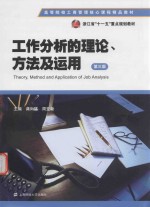 工作分析的理论、方法及运用 第3版 Theory，Method and Application of Job Analysis