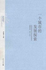 一个城市的发展探索 桂林市哲学社会科学规划研究课题文集 2012-2013