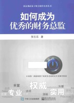 新法规政策下财会操作实务丛书 如何成为优秀的财务总监