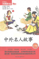 中外名人故事 小学版