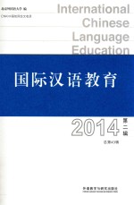 国际汉语教育  2014第2辑（总第43辑）